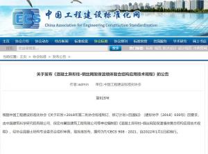 中建一局参编的《混凝土异形柱—钢丝网架保温墙体复合结构应用技术规程》发布
