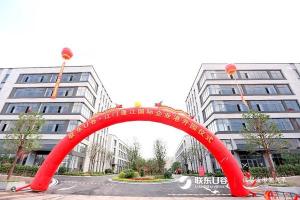 联东U谷江门蓬江国际企业港开园