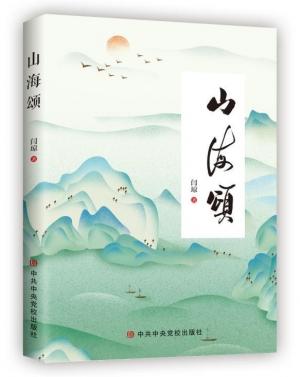 山海之恋——古体诗集《山海颂》新书出版