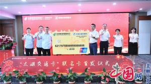 邮储银行太湖交通卡联名卡首发献礼国庆为746万无锡市民带来便利