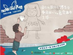 菲仕兰发起加油!菲凡天使公益行动
